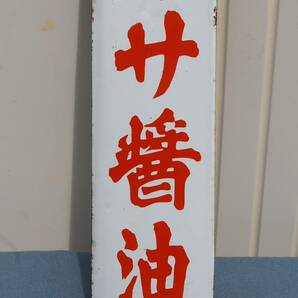 昭和初期 品質日本一 ヤマサ醤油 琺瑯看板 縦長・白地に赤 店内柱・壁掛け用 ホーロー看板  未使用 当時物 の画像3