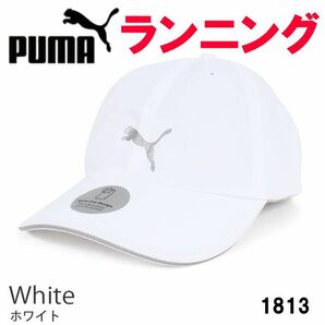 ホワイト プーマ PUMA 1813 ユニセックス ランニング キャップ 帽子