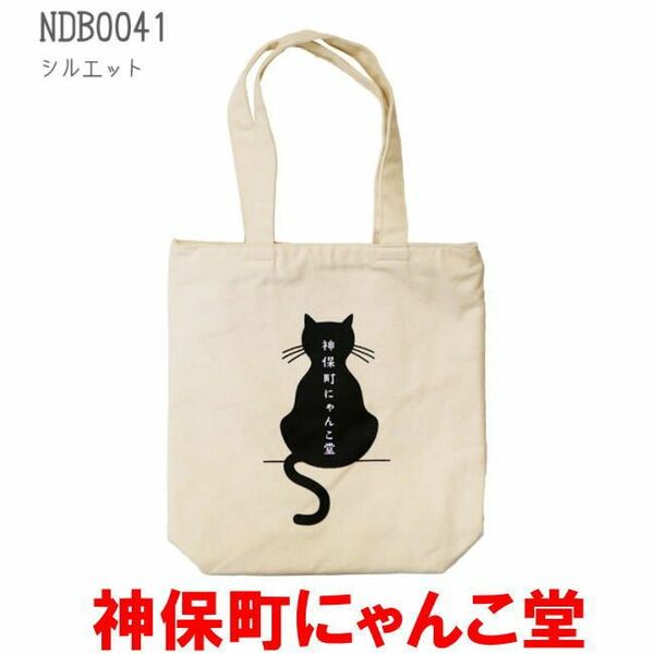 神保町にゃんこ堂 バッグ トート 0041 シルエット 猫 ねこ ネコ 縦型 背面ポケット 天ファスナー キャンバス A4