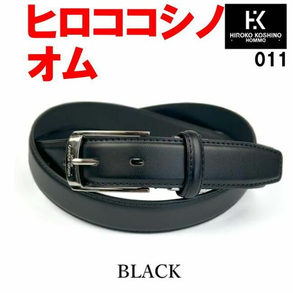 ブラック ヒロコ コシノ 011 プレーンデザイン ベルト ロングサイズ