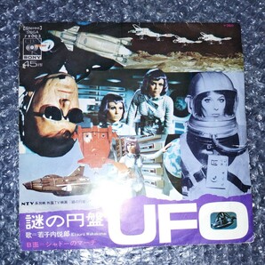 若子内悦郎 謎の円盤ＵＦＯ 和モノの画像1