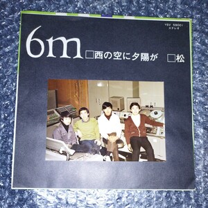 自主盤　6m　西の空に夕陽が　和モノ　1970年