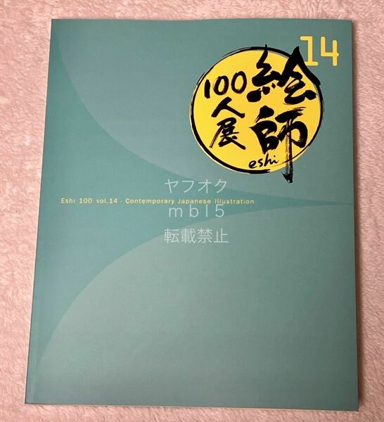 絵師100人展14 展覧会図録 画集 イラスト集