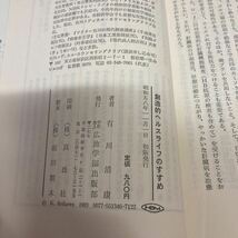 創造的ヘルスライフのすすめ　有川清康　昭和58年発行_画像7