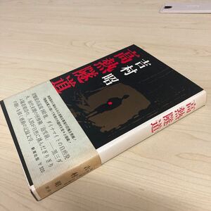 高熱隧道　吉村昭　昭和42年発行