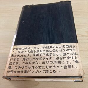 夢魔 戸川昌子 昭和44年 初版発行の画像4