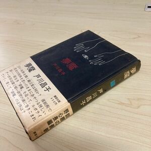 夢魔　戸川昌子　昭和44年 初版発行