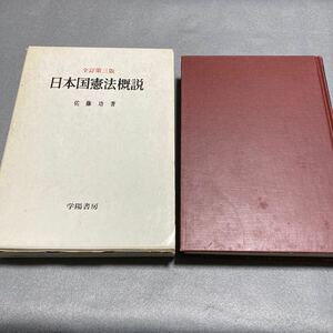 日本国憲法概説　佐藤功著　昭和60年発行