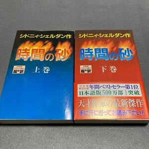 時間の砂　上下巻セット　シドニィ・シェルダン作