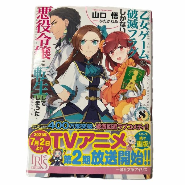 乙女ゲームの破滅フラグしかない悪役令嬢に転生してしまった…　８ （一迅社文庫アイリス　や－０３－０９） 山口悟／著