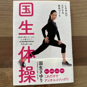 国生体操　身体を整えることは、心を整えること （ＴＷＪ　ＢＯＯＫＳ） 国生さゆり／著　中村雅貴／体操監修　鈴木友規／体操監修