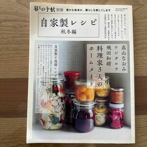 グルメ料理雑誌 自家製レシピ 秋冬編 暮らしの手帖別冊