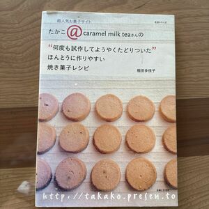 ほんとうに作りやすい焼き菓子レシピ （生活シリーズ） 稲田　多佳子　著