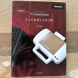 大好き！Ｖｉｔａｎｔｏｎｉｏとっておきレシピ１０１ 濱田美里／著