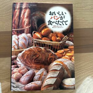 おいしいパンが食べたくて　関西人気シェフが教えるパン作りのコツ Ｈｅａｒｔ　Ｂａｋｅｒｙ　２１　Ｃｌｕｂ／編著