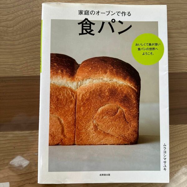 家庭のオーブンで作る食パン ムラヨシマサユキ／著