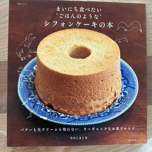 まいにち食べたい“ごはんのような”シフォンケーキの本（生活シリーズ） なかしましほ／著