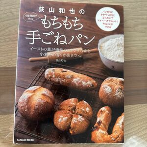 荻山和也の冷蔵発酵で作るもちもち手ごねパン（タツミムック） 荻山和也／〔著〕