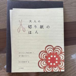 大人の切り紙のほん　あのひとに手紙を書こう、切り紙をそえて。 矢口加奈子／著