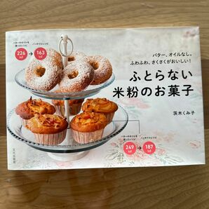 ふとらない米粉のお菓子　バター、オイルなし。ふわふわ、さくさくがおいしい！ 茨木くみ子／著