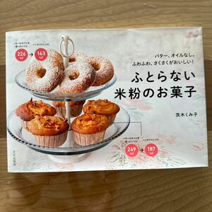 ふとらない米粉のお菓子　バター、オイルなし。ふわふわ、さくさくがおいしい！ 茨木くみ子／著