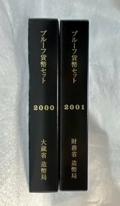 2000年・2001年/平成12年・平成13年　通常プルーフ貨幣セット　2点　額面1332円　造幣局