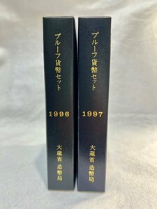 1996年・1997年/平成8年・平成9年　通常プルーフ貨幣セット　2点　額面1332円　大蔵省造幣局