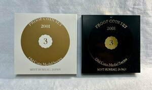 2001年　平成13年　オールドコインメダルシリーズ・プルーフ貨幣セット　年銘板図柄・明治8年貿易銀　造幣局　３