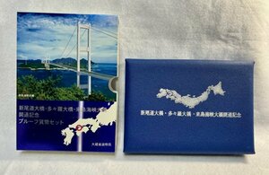 平成11年　新尾道大橋・多々羅大橋・来島海峡大橋開通記念プルーフ貨幣セット　大蔵省造幣局