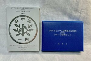 平成17年　1円アルミニウム貨幣誕生50周年2005プルーフ貨幣セット　造幣局