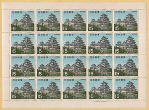 記念切手　1969年　第1次国宝シリーズ　桃山時代　姫路城　15円　シート　未使用