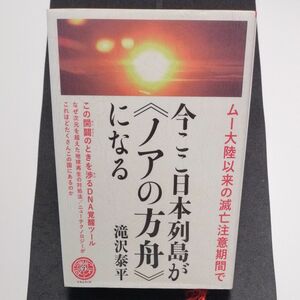 今ここ日本列島が《ノアの方舟》になる　ムー大陸以来の滅亡注意期間で　この開闢の時を渉るＤＮＡ覚醒ツール 天下泰平２ 滝沢泰平／著