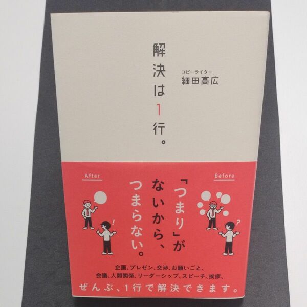 解決は１行。 細田高広／著