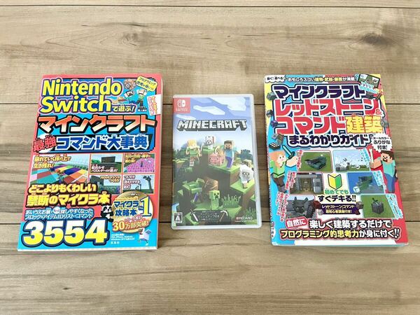 ★送料無料★ニンテンドーSwitch マインクラフト ソフト＋コマンド大事典＋レッドストーン コマンド建築まるわかりガイド セット MINECRAFT