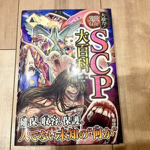 ★送料無料★大迫力 異常存在 SCP大百科 朝里樹 監修 西東社 ゴールドクーポンでお得