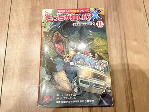 ★送料無料★どっちが強い X（エックス） 恐竜軍団を止めろ 11 角川まんが超科学シリーズ