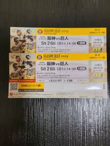 ☆5月27日(日)　阪神VS巨人　SMBCシート通路側２席☆　
