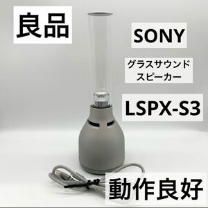 【良品】SONY LSPX-S3 グラスサウンドスピーカー 本体