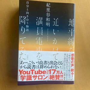 地平線を追いかけて満員電車を降りてみた　自分と向き合う物語 紀里谷和明／〔著〕