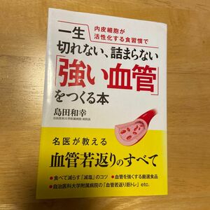  一生切れない、詰まらない「強い血管」をつくる本　内皮細胞が活性化する食習慣で （内皮細胞が活性化する食習慣で） 島田和幸／著