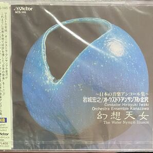 ◆【ビクター】幻想天女/ 岩城宏之&オーケストラ・アンサンブル金沢 1CD 国内盤 ◆の画像1