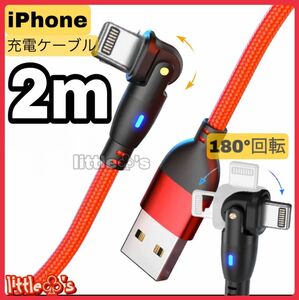 ★iPhone ライトニング ケーブル 180°回転 急速充電 2.4A 2m 1本 レッド メタリックカラーナイロン ライト光る