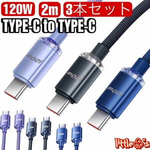 type-c to type-c PD 120W 2m 3本 ナイロン iPhone15 Android MacBook
