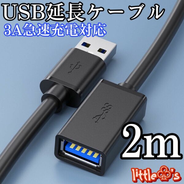 USB 延長ケーブル USB3.0 延長コード 高速データ転送 タイプAオス - タイプAメス USBケーブル 2m 1本