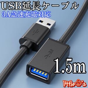 USB 延長ケーブル USB3.0 延長コード 高速データ転送 タイプAオス - タイプAメス USBケーブル 1.5m 1本