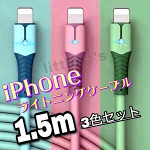 iPhoneライトニング ケーブル 急速充電 パステル 1.5m 3本セット