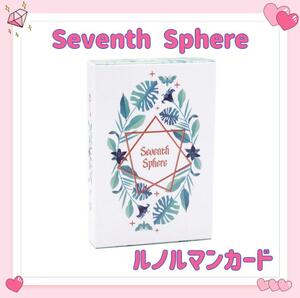 七芒星 ルノルマンカード タロット オラクル seventh sphere 占い 占星術 スピリチュアル