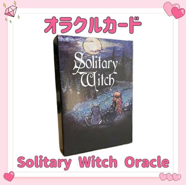 ソリタリー ウィッチ オラクルカード タロット Solitary Witch Oracle 占い 占星術 スピリチュアル