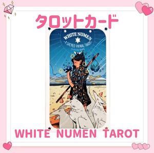 ホワイトヌーメン タロットカード オラクルカード WHITE NUMEN A SACRED ANIMAL TAROT 占い 占星術 スピリチュアル