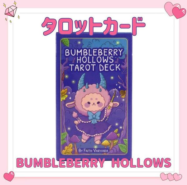 バンブルベリーホローズ タロットカード オラクルカード BUMBLEBERRY HOLLOWS TAROT DECK 占い 占星術 スピリチュアル